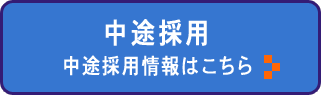 中途採用の情報はこちらのリンク