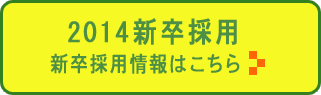2013年新卒採用情報はこちらのリンク
