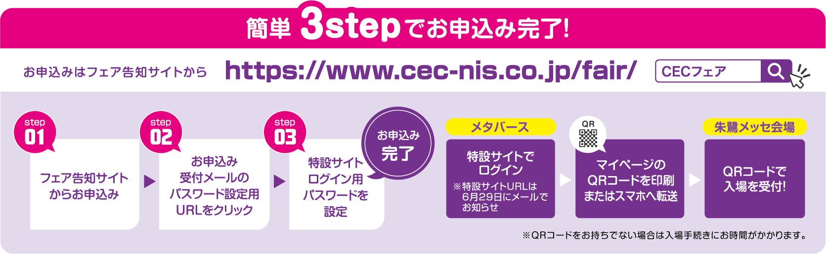 簡単３stepでお申込み完了!　※事前にQRコードをご準備の上ご来場ください。