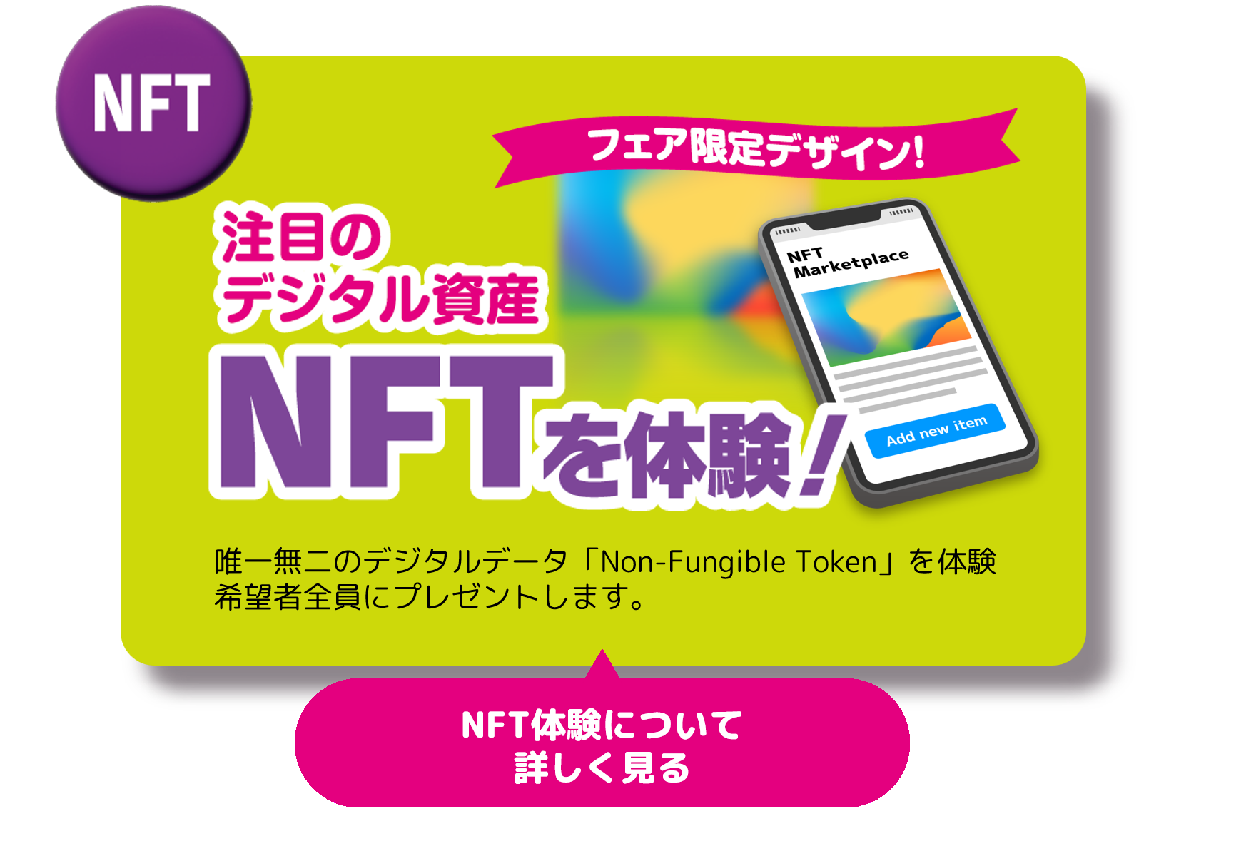 フェア限定デザインNFT体験