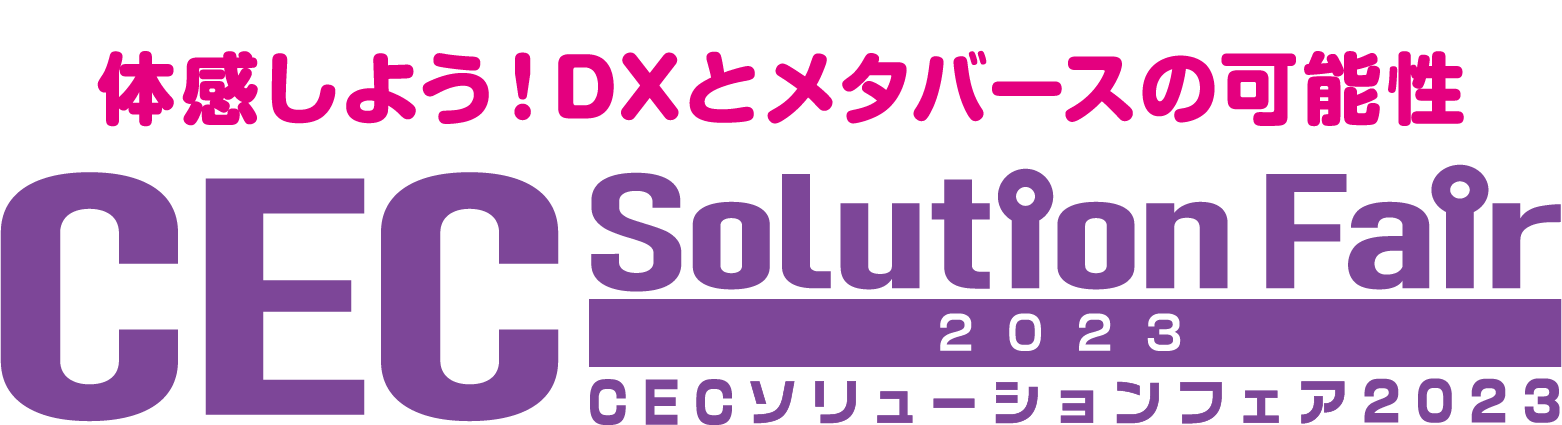 CEC ソリューションフェア2023