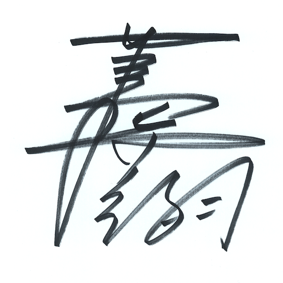 葛西紀明氏デジタルサイン
