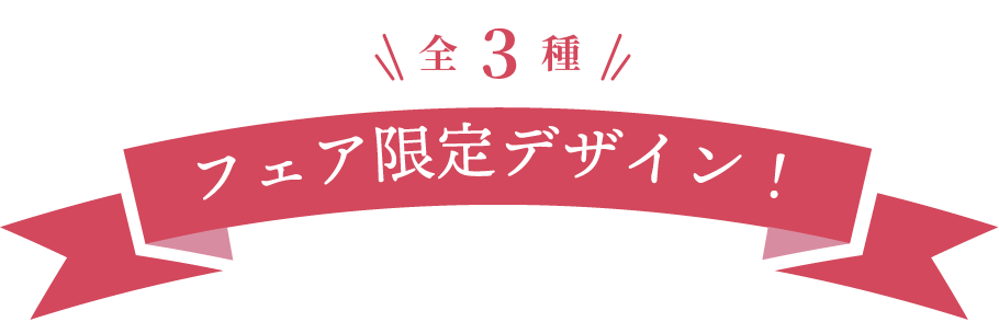 フェア限定サインデザイン