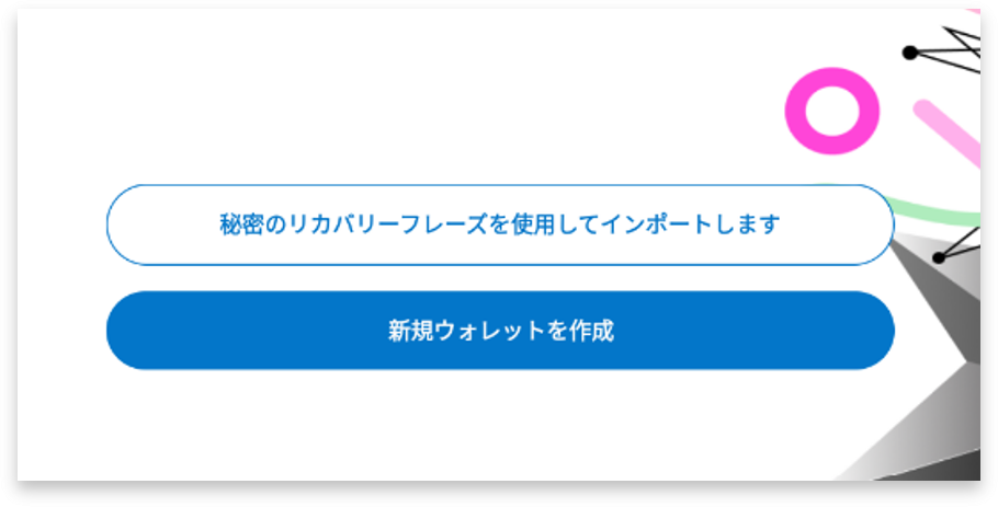 新規ウォレットの作成