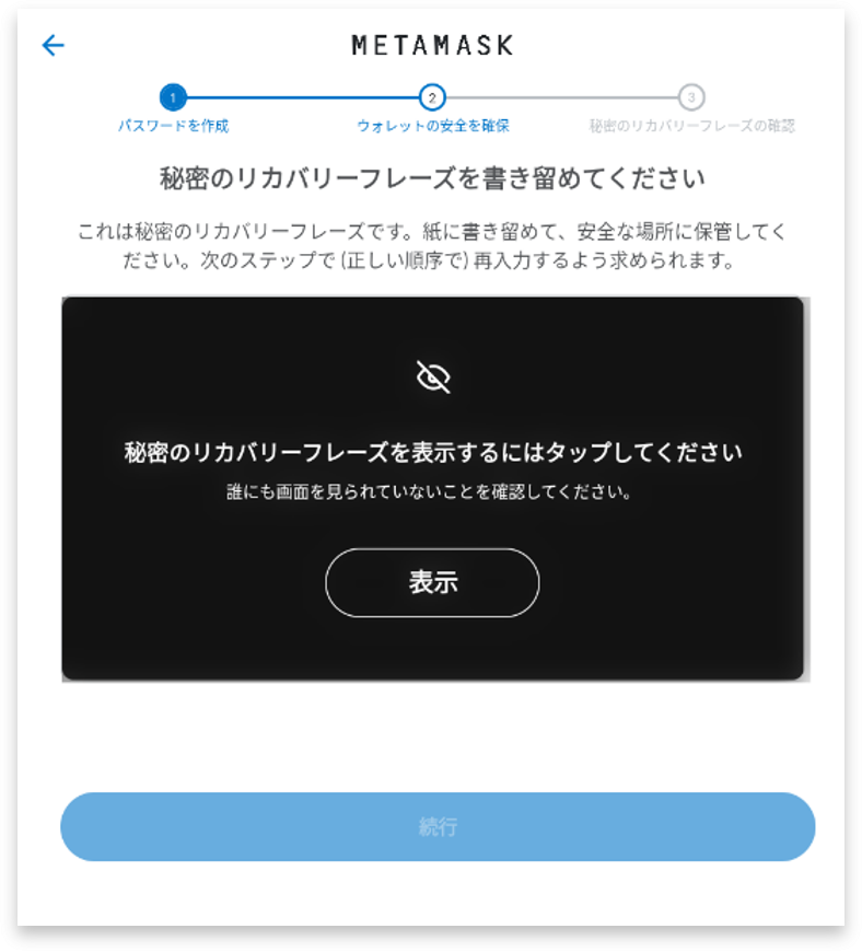 リカバリーフレーズを確認