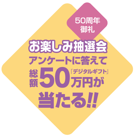 お楽しみ抽選会