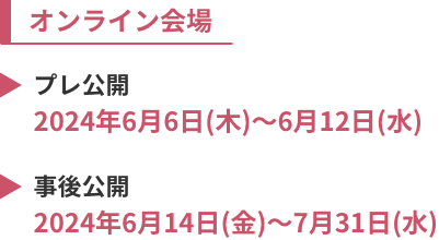 オンライン会場スケジュール