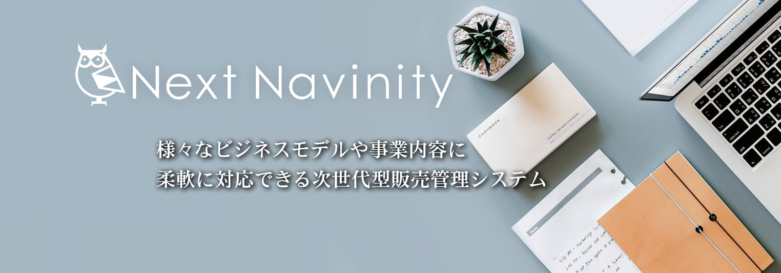 様々なビジネスモデルや事業内容に柔軟に対応できる次世代型販売管理システム「NextNavinity]